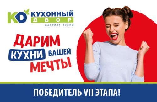 Новая неделя – новый победитель!